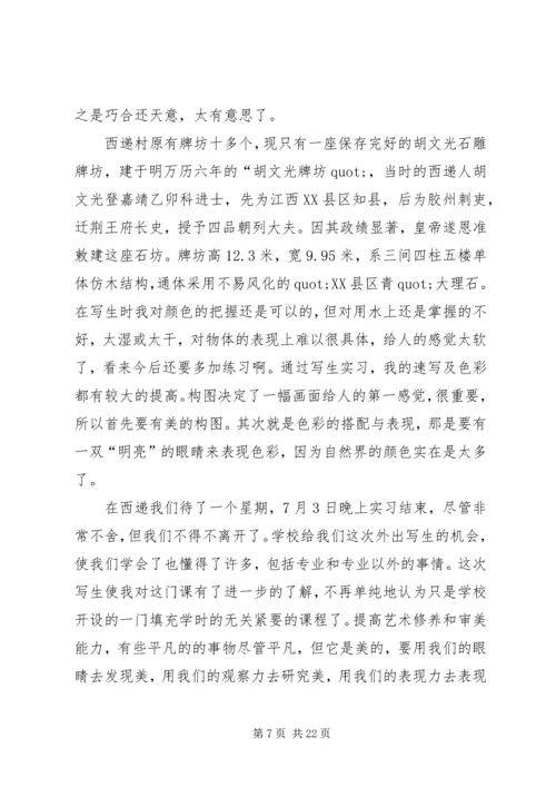 第一篇：北京写生报告.docx