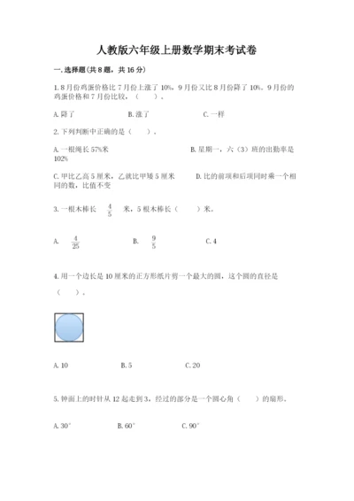 人教版六年级上册数学期末考试卷附答案【a卷】.docx