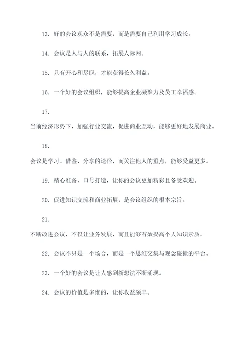 会议文化宣传口号