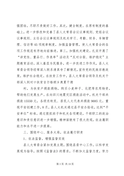 人大班子述职述廉报告.docx