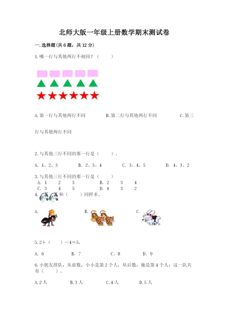 北师大版一年级上册数学期末测试卷标准卷.docx