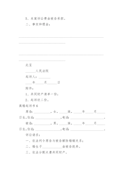离婚起诉书.docx
