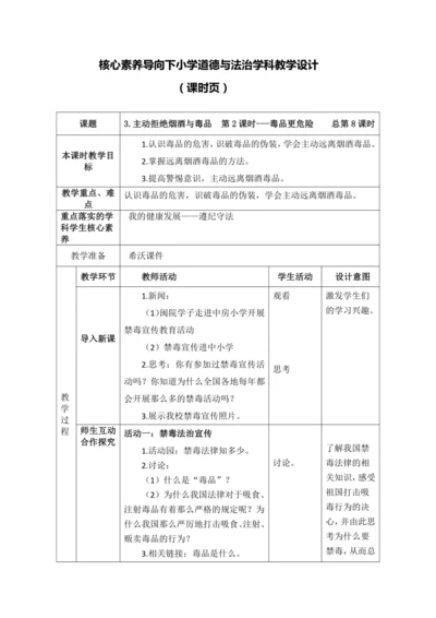 【核心素养目标】3.主动拒绝烟酒与毒品  第2课时---毒品更危险 教案