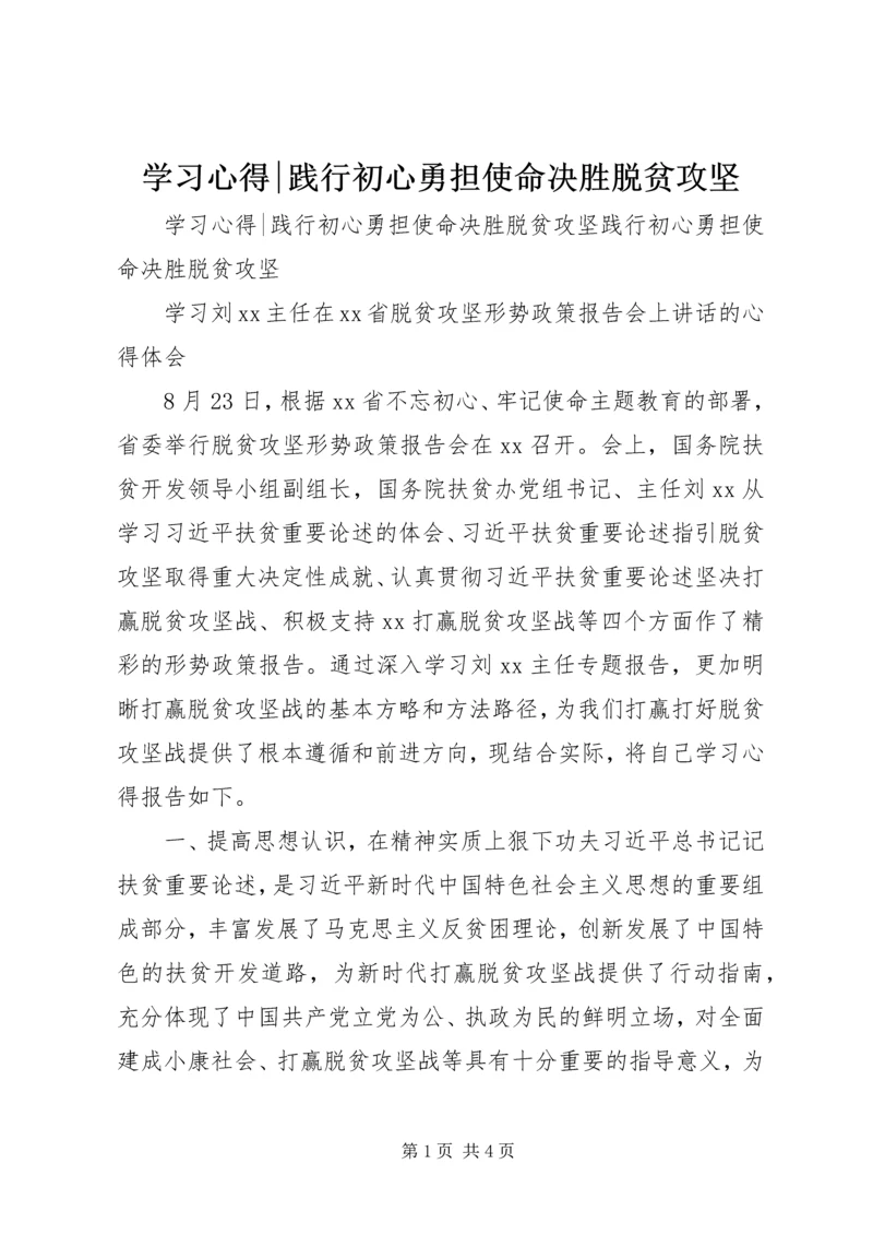 学习心得-践行初心勇担使命决胜脱贫攻坚.docx