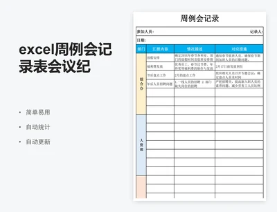 excel周例会记录表会议纪要会议记录表格