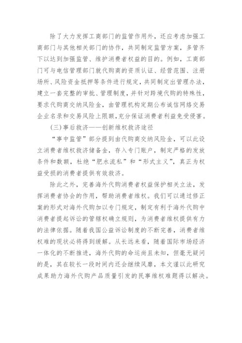 海外代购产品质量引发的民事维权问题探讨论文.docx