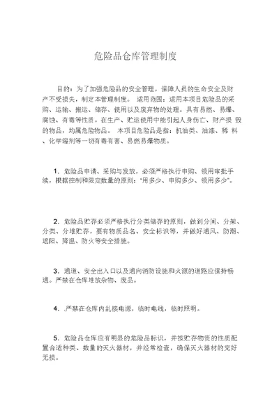 危险品仓库管理制度