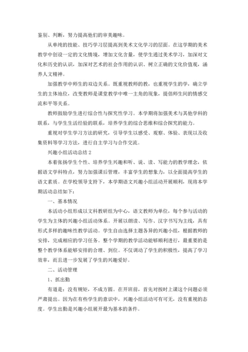 兴趣小组活动总结通用15篇.docx