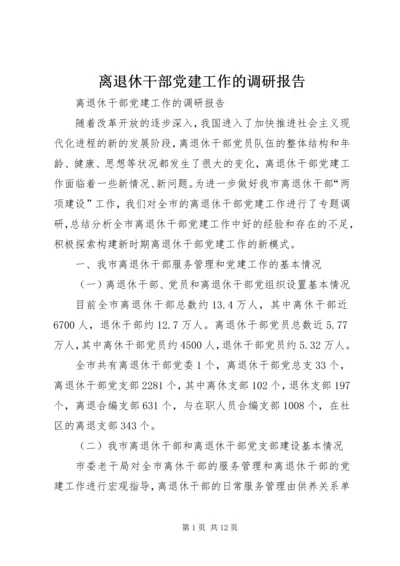 离退休干部党建工作的调研报告.docx