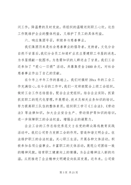 5企业工会的工作总结优秀范文.docx