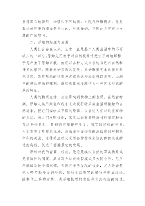 论浮雕艺术详细内容论文.docx