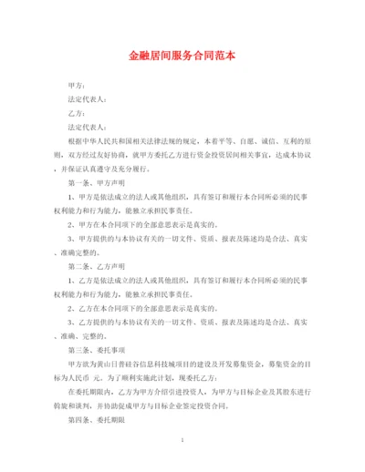 2023年金融居间服务合同范本.docx