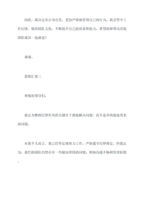 纪律作风整顿集体思想汇报
