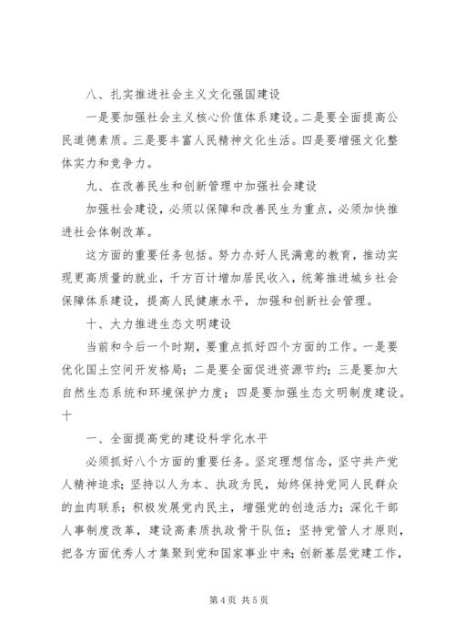 学习十八大内容摘要 (3).docx
