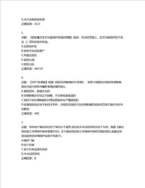 环境评价师环境影响评价相关法律法规考试试题含答案第667期