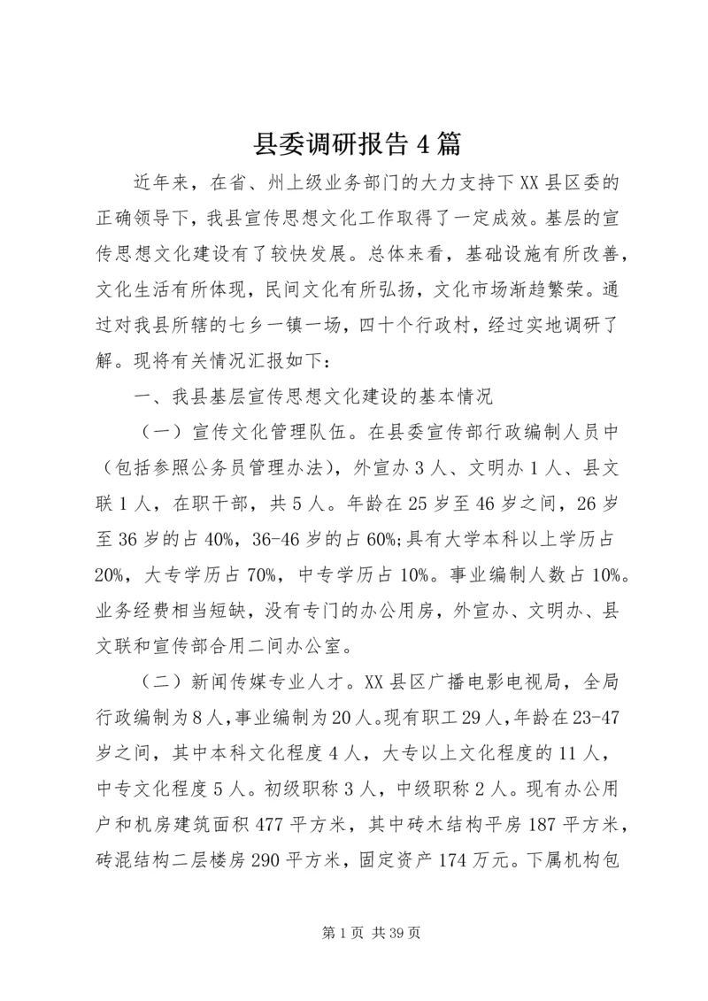 县委调研报告4篇.docx