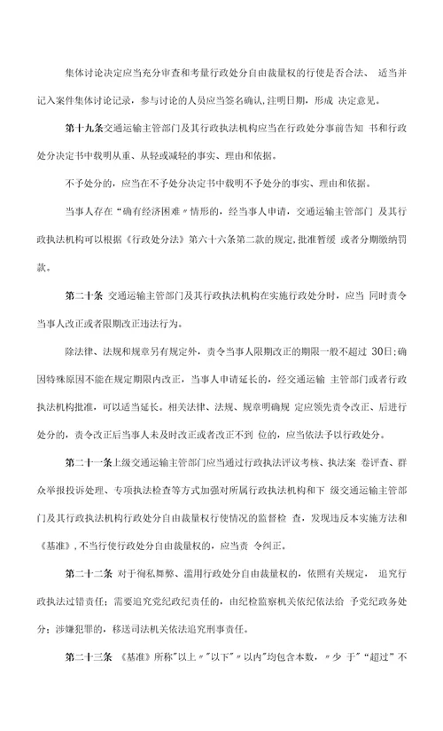 湖南省交通运输行政处罚自由裁量权基准实施办法