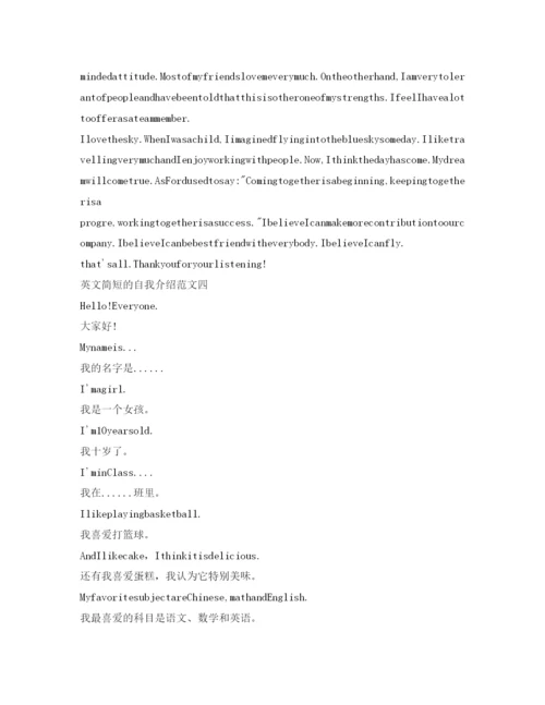 精编英文简短的自我介绍参考范文.docx