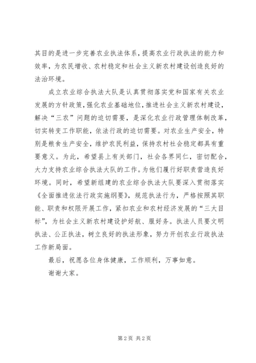 县农业局农业综合执法大队揭牌仪式致辞 (4).docx