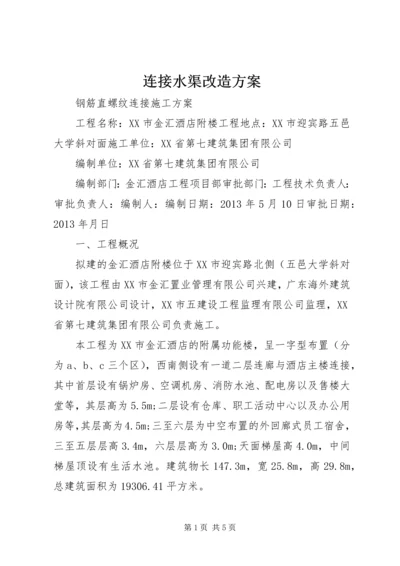 连接水渠改造方案.docx