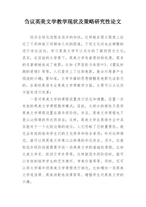 刍议英美文学教学现状及策略研究性论文.docx