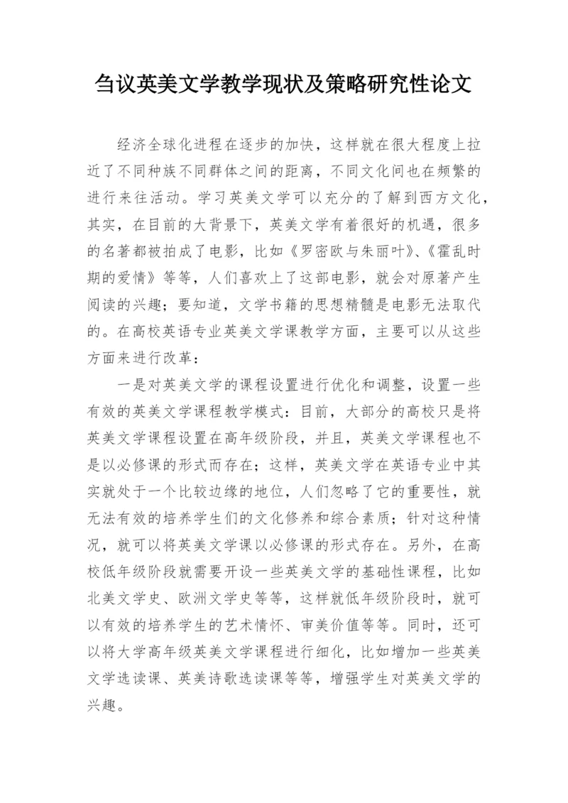 刍议英美文学教学现状及策略研究性论文.docx