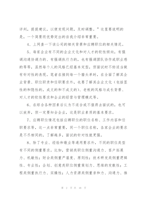 求职者面试技巧.docx