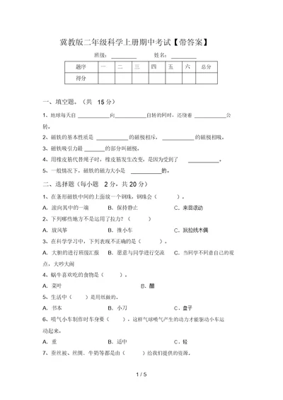 冀教版二年级科学上册期中考试【带答案】