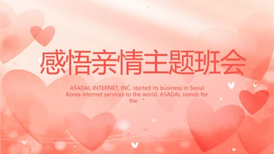 粉色爱心感悟亲情主题班会动态PPT
