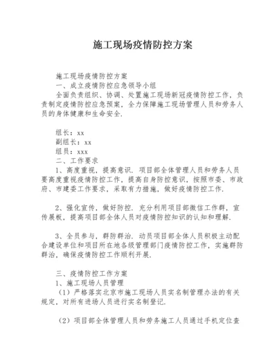 施工现场疫情防控方案.docx