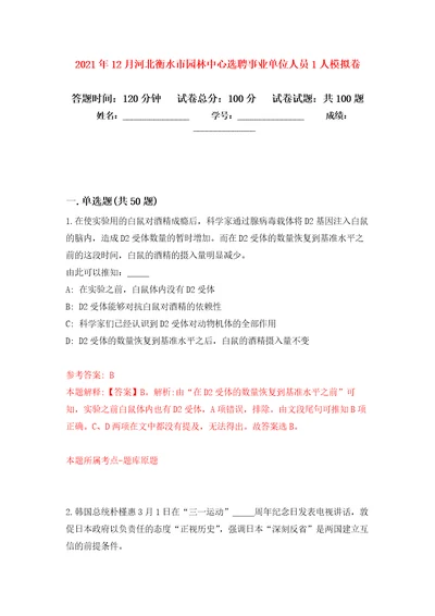 2021年12月河北衡水市园林中心选聘事业单位人员1人押题训练卷第0卷