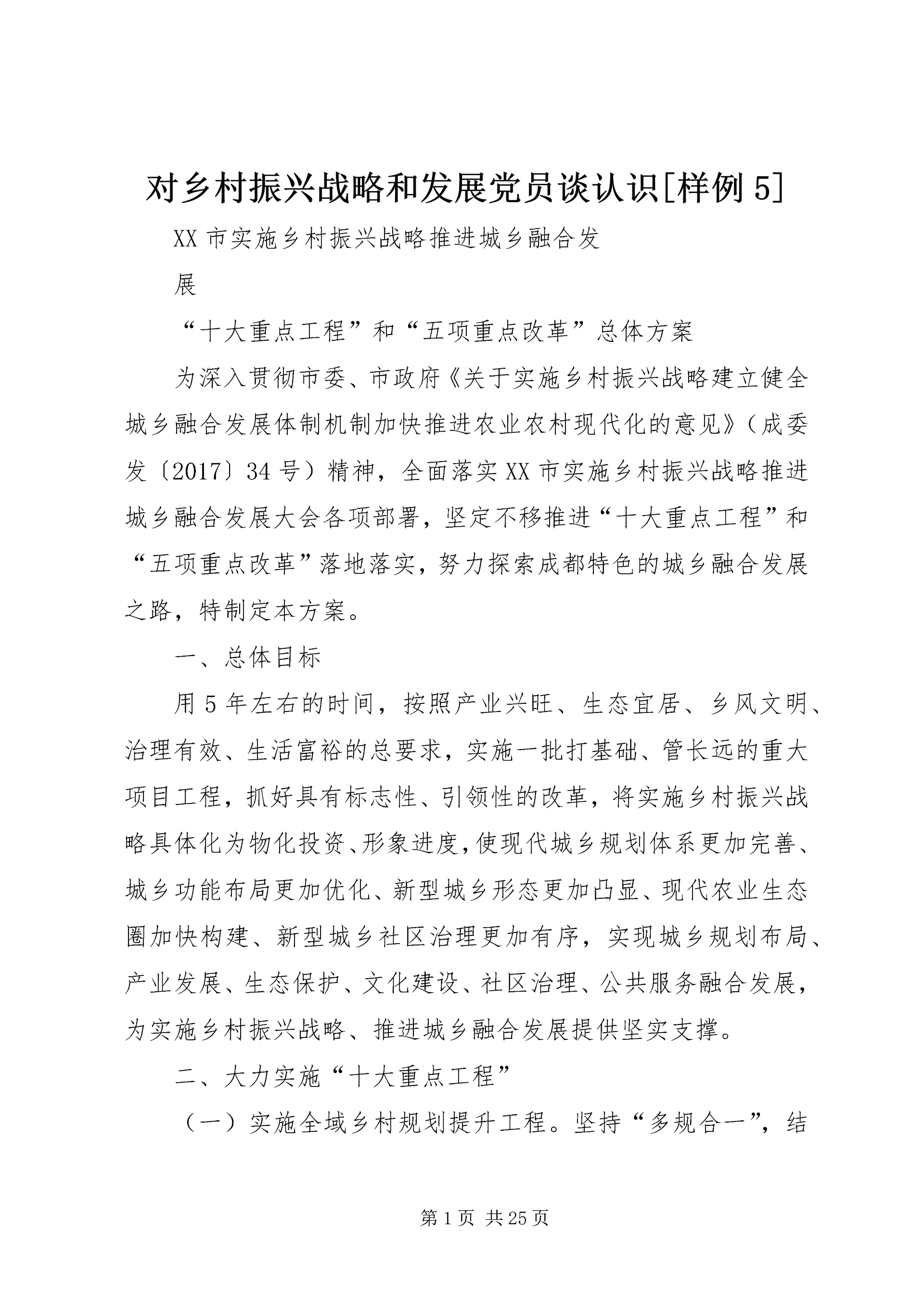对乡村振兴战略和发展党员谈认识[样例5] (5).docx