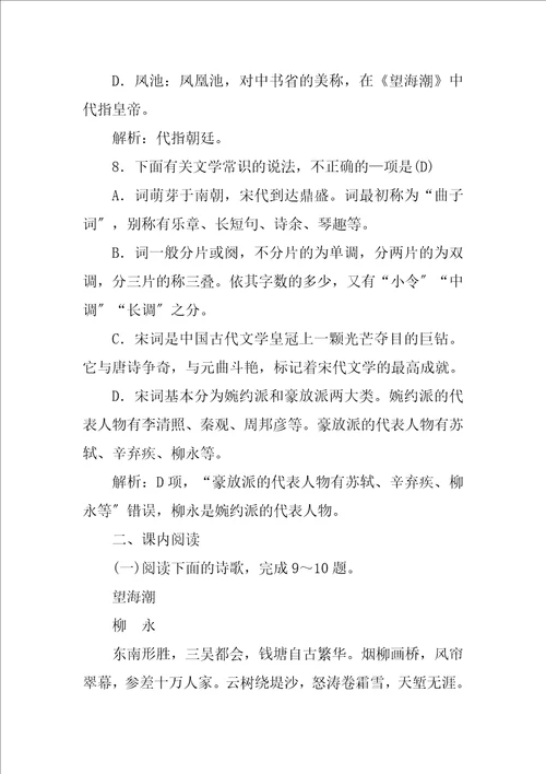 2023年高中语文必修4第二单元4柳永词两首课时作业含解析