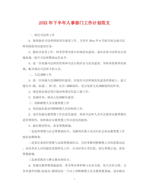 精编之下半年人事部门工作计划范文2.docx
