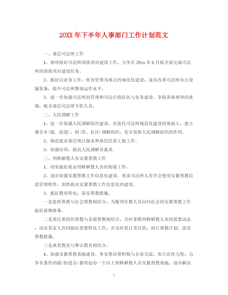 精编之下半年人事部门工作计划范文2.docx