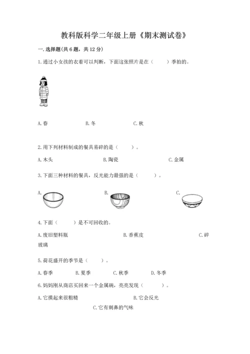 教科版科学二年级上册《期末测试卷》及答案【精品】.docx