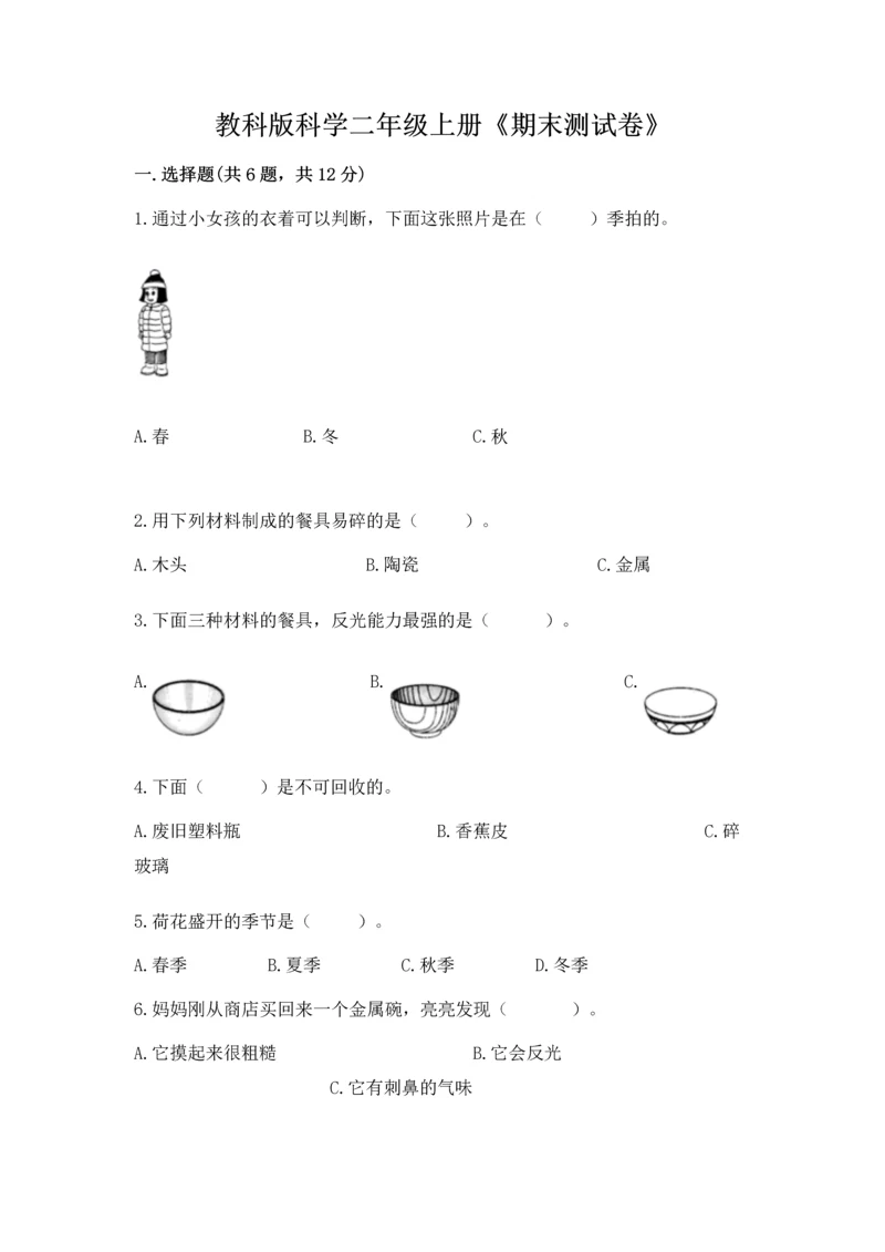 教科版科学二年级上册《期末测试卷》及答案【精品】.docx