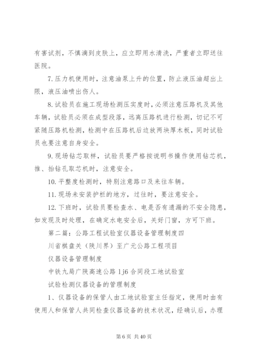 公路工程试验室仪器设备管理制度精编.docx