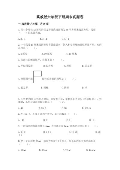 冀教版六年级下册期末真题卷含完整答案（名师系列）.docx