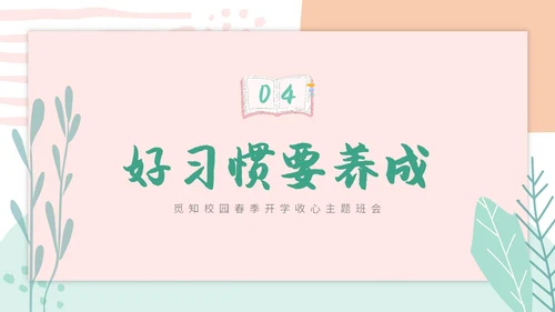 小清新卡通简约学校教师开学第一课收心主题班会开学收心