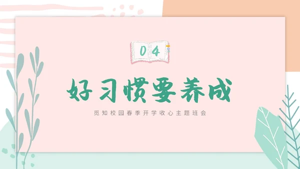 小清新卡通简约学校教师开学第一课收心主题班会开学收心