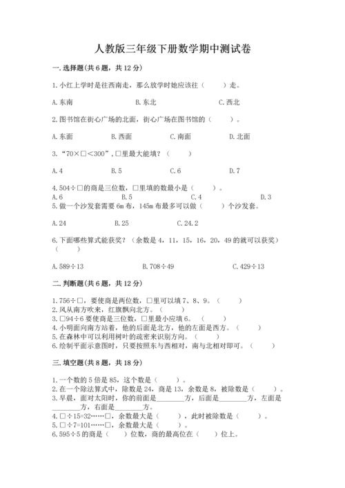 人教版三年级下册数学期中测试卷（夺冠系列）.docx