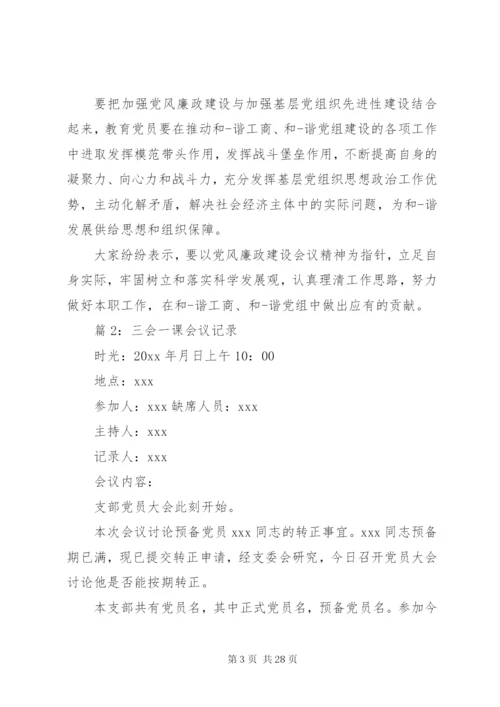 三会一课会议记录优选15篇.docx