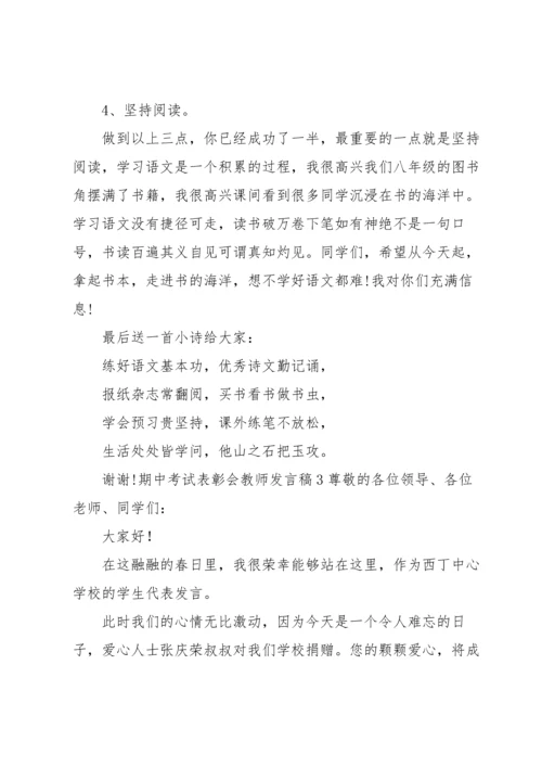 期中考试表彰会教师发言稿.docx