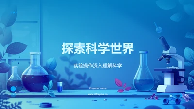 探索科学世界