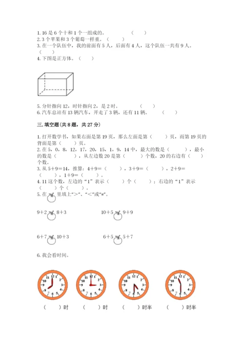 人教版一年级上册数学期末测试卷（培优b卷）.docx