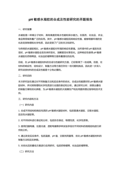 pH敏感水凝胶的合成及性能研究的开题报告.docx