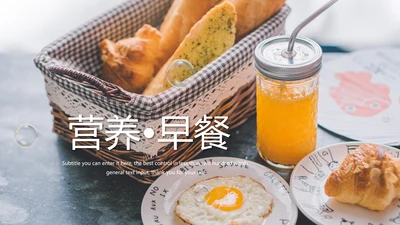 餐饮美食营养早餐面包爱心早餐动态PPT模板