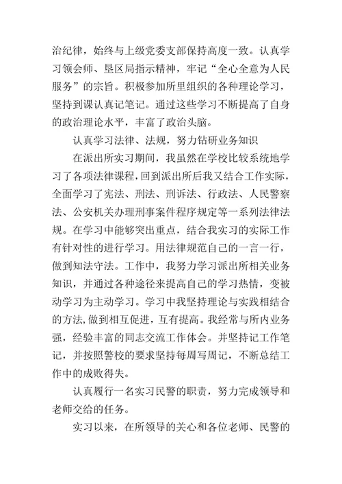 实习民警在民主生活会上的发言