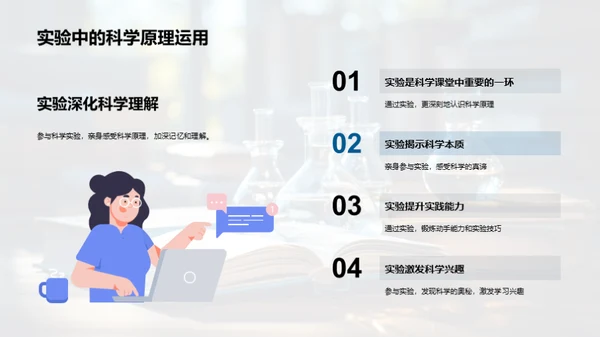 科学原理，生活更美好